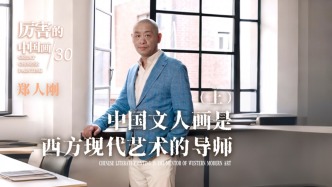 厲害的中國畫丨鄭人剛：中國文人畫是西方現代藝術的導師（上）