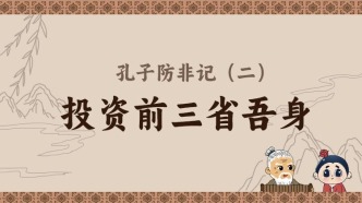 防范非法金融活動(dòng)｜孔子防非記（二）——投資前三省吾身