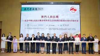 澳科大舉辦“澳門學論壇2025：澳門人的抗戰”學術年會