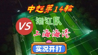 中超第14輪！浙江隊(duì)VS上海海港！