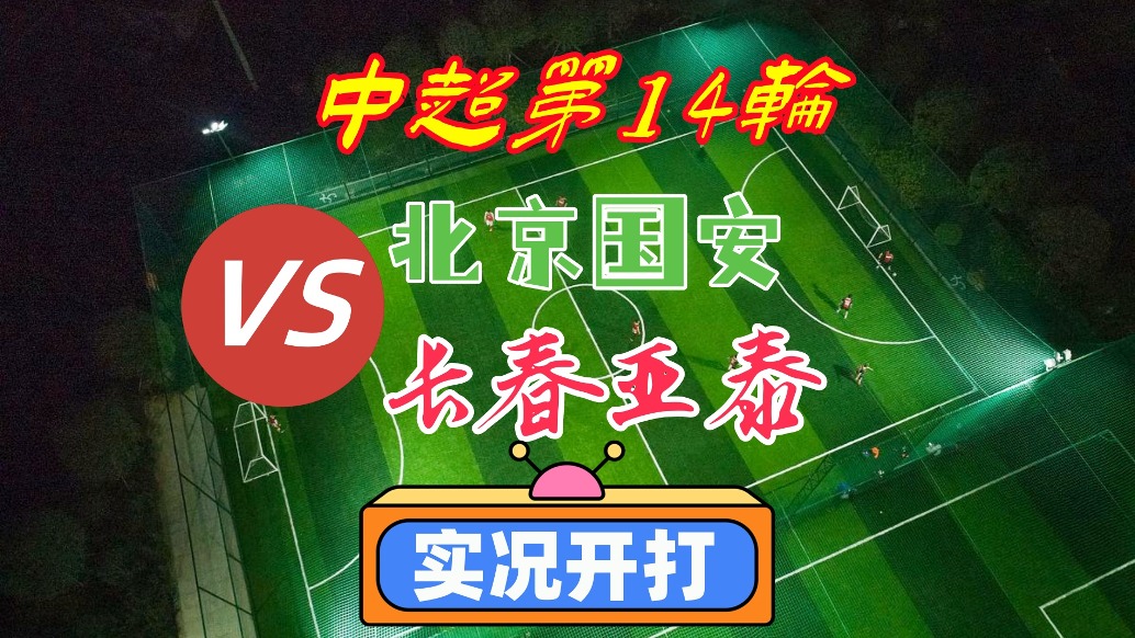 中超第14輪!北京國(guó)安VS長(zhǎng)春亞泰!