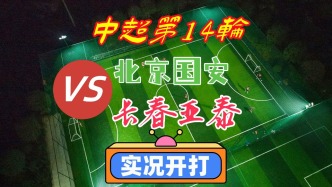 中超第14輪！北京國(guó)安VS長(zhǎng)春亞泰！