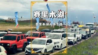 夏天的賽里木湖，這人氣也太旺了吧？看來(lái)大家都不想白活