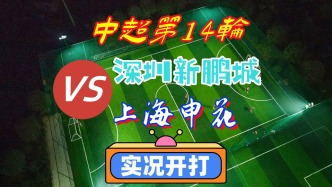 中超第14輪！深圳新鵬城VS上海申花！