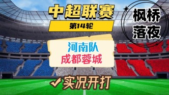 中超第14輪！河南隊(duì)VS成都蓉城！