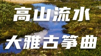中國最雅古箏曲，“高山流水”最美的聲音