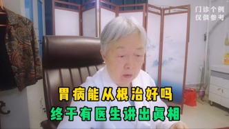 胃病能從根治好嗎？終于有醫(yī)生講出真相，很多人都被忽悠了！