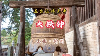 佛光寺大鐵鐘：鑄造于明宣德五年，重約1.5萬斤丨山西忻州·五臺山