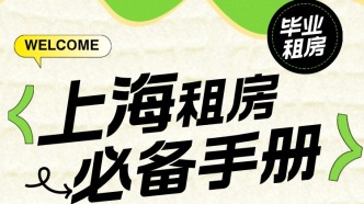 干貨｜上海畢業(yè)生租房必備手冊(cè)：從預(yù)算到避坑的全方位指南