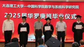 大連理工大學—中國科學院數學與系統科學研究院2025屆華羅庚班畢業儀式舉行