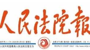 人民法院報：青年法官向“新”而行