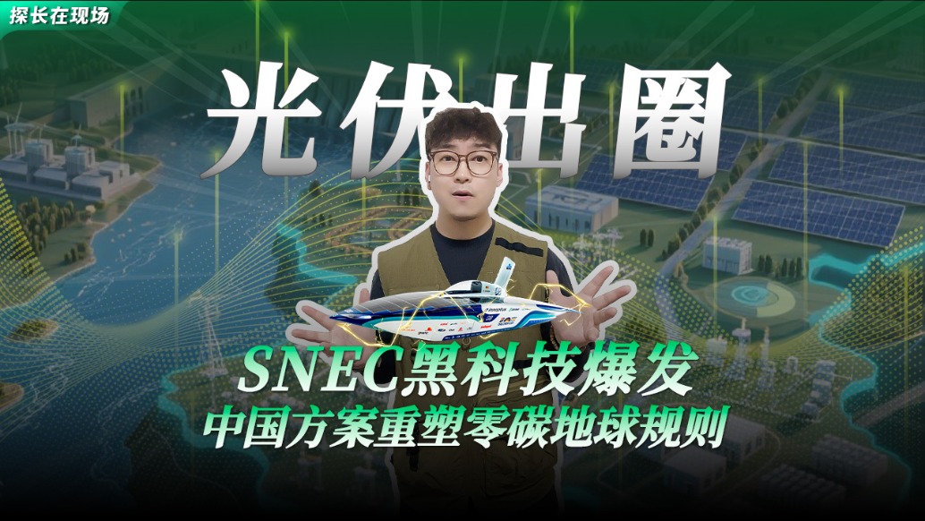 SNEC黑科技爆發(fā),中國方案重塑零碳地球規(guī)則