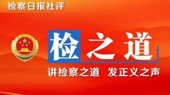【檢之道】在“安全防護欄”內放心干事履職擔當 