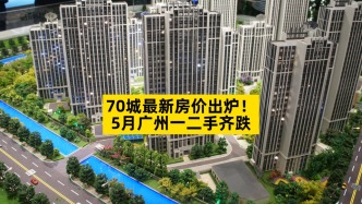 70城最新房價(jià)出爐