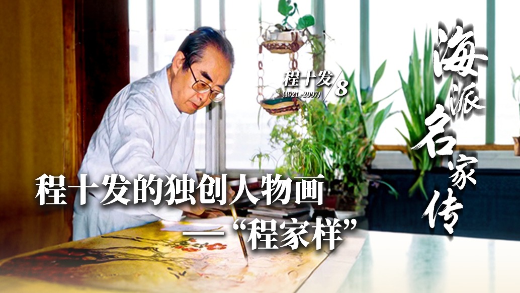 海派名家傳丨程十發(fā)的獨(dú)創(chuàng)人物畫——“程家樣”