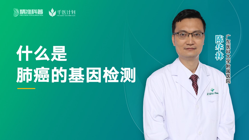 什么是肺癌的基因檢測?