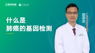 什么是肺癌的基因檢測？