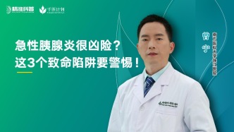 急性胰腺炎很兇險？這3個致命陷阱要警惕！
