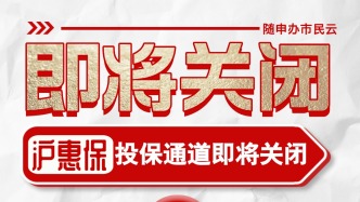 【重要提醒】2025版“滬惠?！?投保期即將結(jié)束！錯(cuò)過(guò)還要等一年！