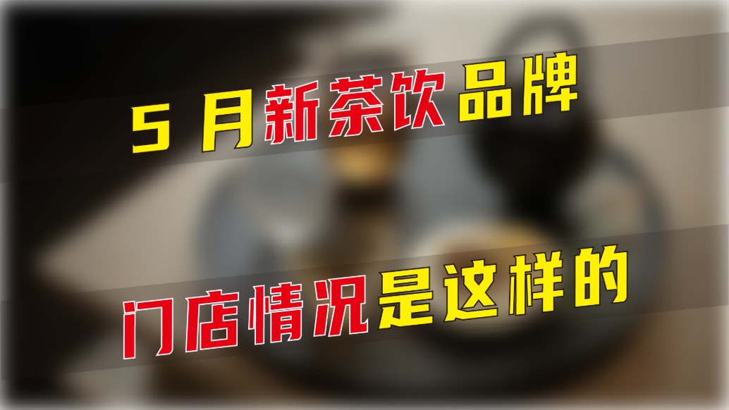 5月新茶飲品牌門店情況是這樣的