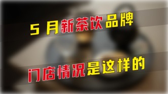 5月新茶飲品牌門店情況是這樣的