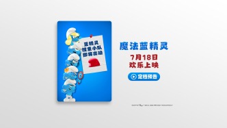 《魔法蓝精灵》定档7月18日，天后蕾哈娜献声，暑期掀起欢乐蓝色风暴