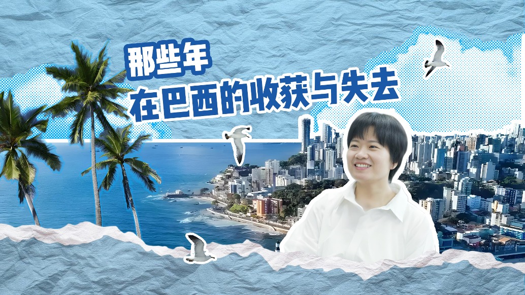 清華學(xué)者深入巴西田野調(diào)查:我過點正常人的生活不好嗎?
