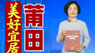 2025年6月15日，莆田市委常委、宣傳部長陳惠黔，出席“美好生活城市之夜”數(shù)據(jù)發(fā)布會