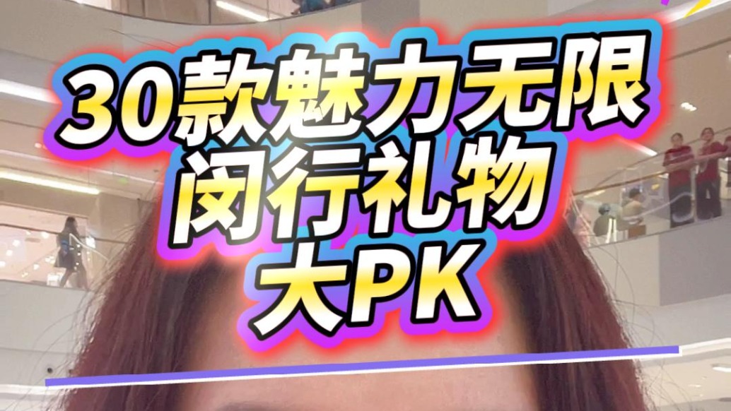 30款魅力無限的閔行禮物大PK
