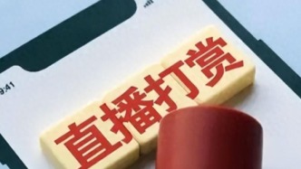 誘導(dǎo)打賞、拉黑粉絲……網(wǎng)絡(luò)直播到底給誰創(chuàng)造價(jià)值