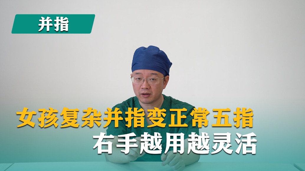 并指免植皮 | 第31集《女孩復(fù)雜并指變正常五指，右手越用越靈活》