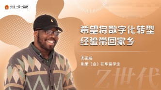 “Z世代”留學生眼中的“一帶一路”丨剛果（金）留學生杰諾威：希望將數(shù)字化轉型經(jīng)驗帶回家鄉(xiāng)