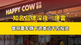 知名品牌深夜“爆雷”，曾獲雷軍旗下資本近千萬投資