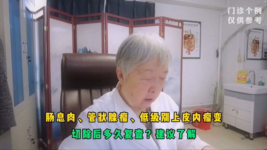 腸息肉、管狀腺瘤、低級別上皮內瘤變,切除后多久復查?建議了解