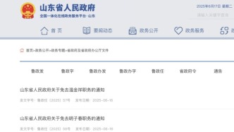 山東省政府最新人事任免，涉及多所高校