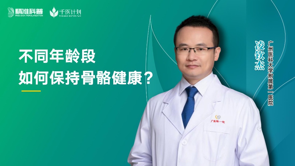 不同年齡段如何保持骨骼健康？