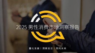 QuestMobile 2025男性消费市场洞察：41岁以上用户占比近半，城市分布出现分化，代际习惯