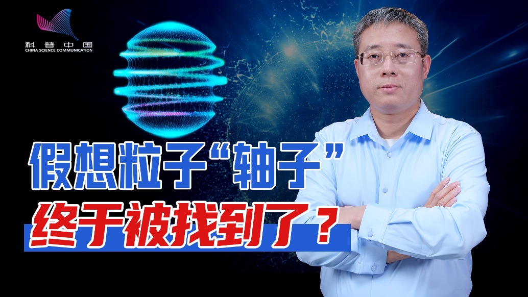 基本粒子“轴子”终于被找到了？狩猎假想粒子的世纪之旅