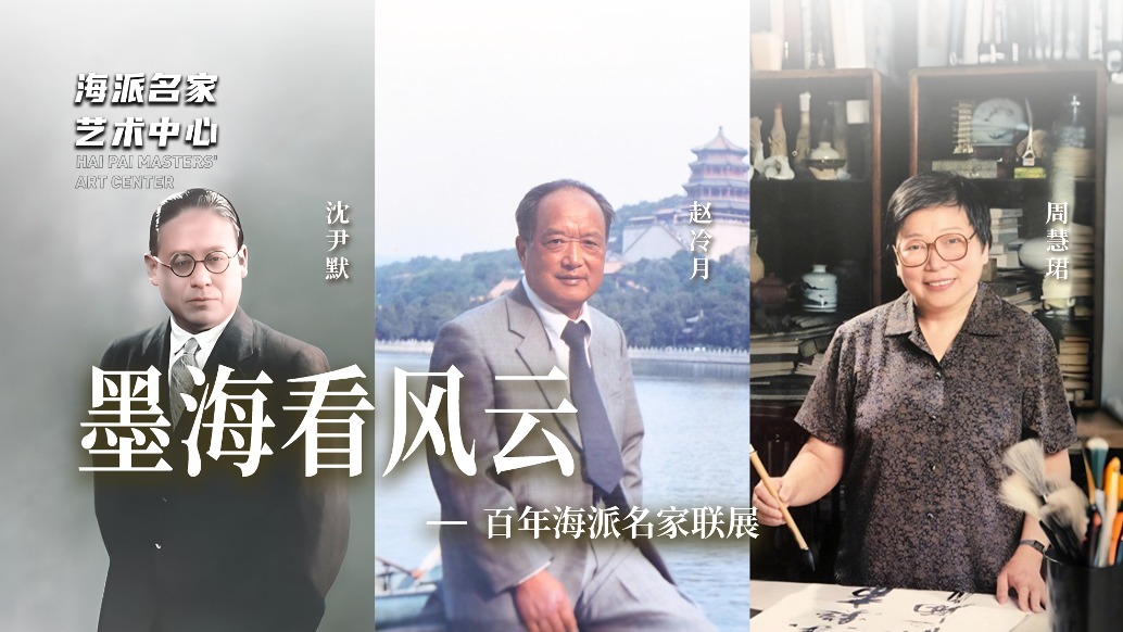 海派名家藝術(shù)中心丨墨海看風(fēng)云——百年海派名家聯(lián)展