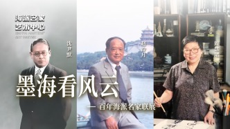 海派名家藝術(shù)中心丨墨海看風(fēng)云——百年海派名家聯(lián)展