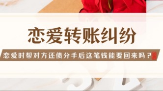 恋爱时帮对方还债，分手后这笔钱能要回来吗？