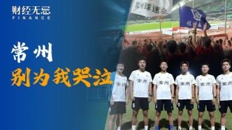 献给常州队的战斗之歌：常州，别为我哭泣