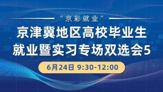【時間調整】京津冀地區高校畢業生就業暨實習專場雙選會5