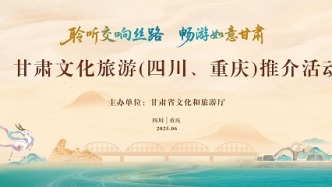 “聆聽交響絲路　暢游如意甘肅”甘肅文化旅游（四川、重慶）推介活動即將舉辦