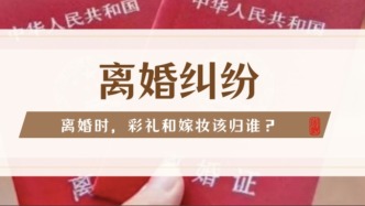 离婚时，彩礼和嫁妆该归谁？