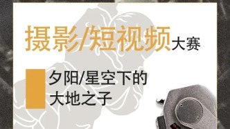 关于“夕阳/星空下的大地之子”摄影、短视频大赛的公告