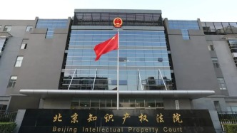 深耕法治路 細繪創新篇——北京知識產權法院司法保護工作紀實 | 4·26看京知
