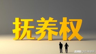 非婚同居分手后，孩子撫養權與撫養費怎么定？