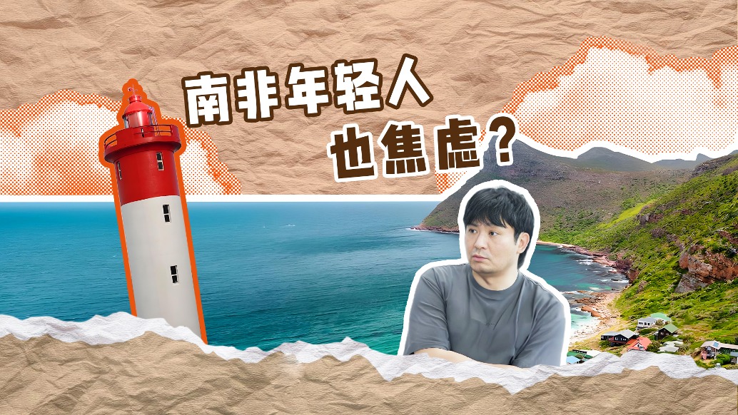 南非年輕人也焦慮？清華學(xué)者講述不一樣的南非