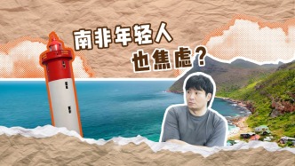 南非年轻人也焦虑？清华学者讲述不一样的南非